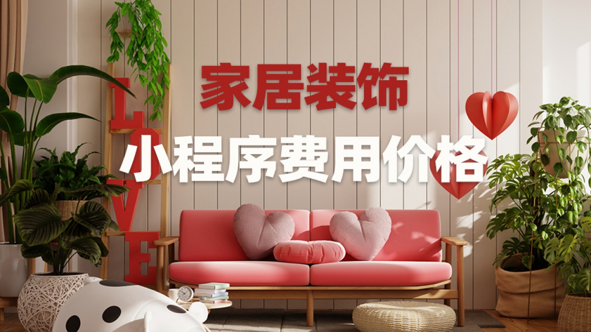 做个家居装饰小程序需要多少钱？