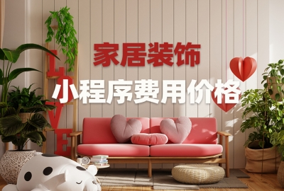 做个家居装饰小程序需要多少钱？