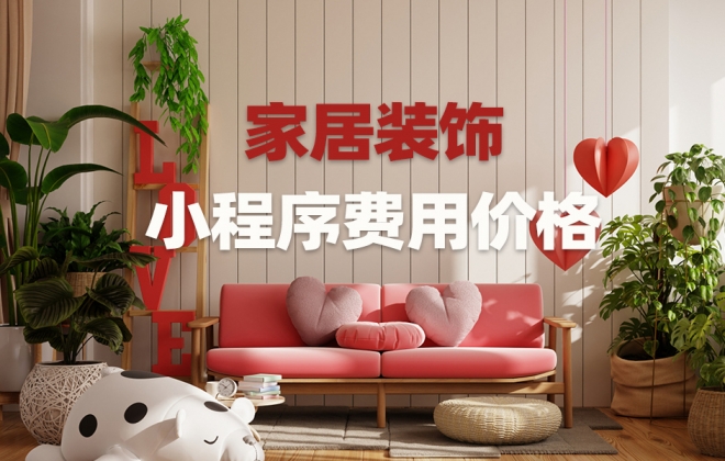做个家居装饰小程序需要多少钱？