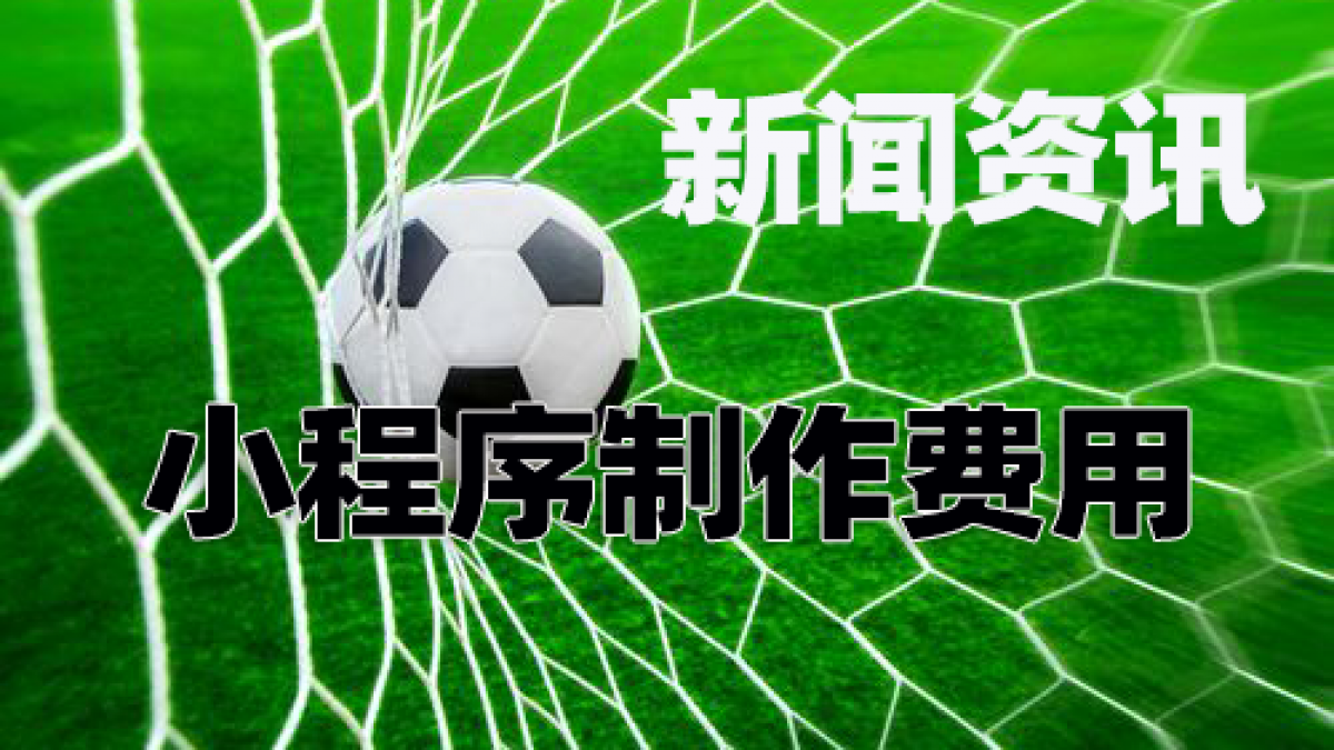 做个新闻资讯小程序需要多少钱？