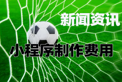 做个新闻资讯小程序需要多少钱？
