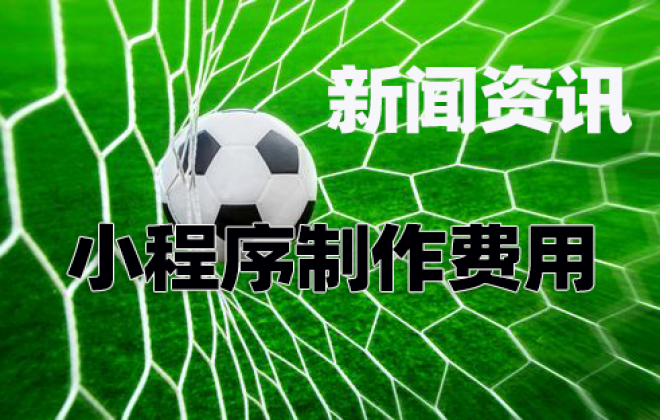 做个新闻资讯小程序需要多少钱？