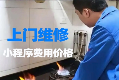 做个上门维修小程序需要多少钱？