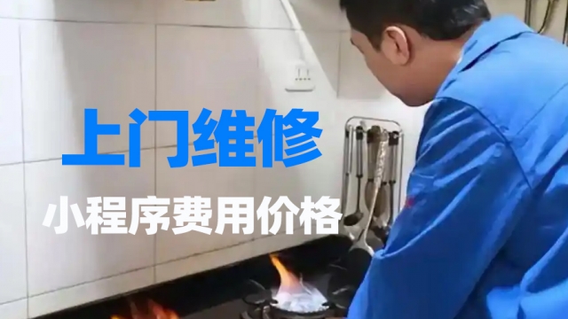 做个上门维修小程序需要多少钱？