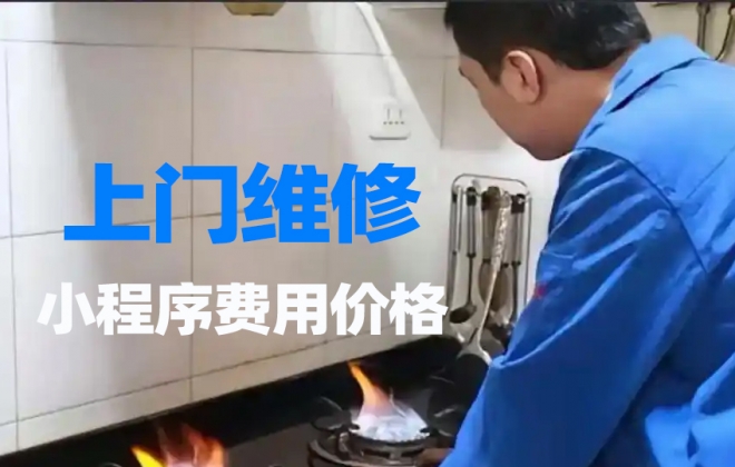 做个上门维修小程序需要多少钱？