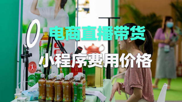 做个电商直播带货小程序需要多少钱？