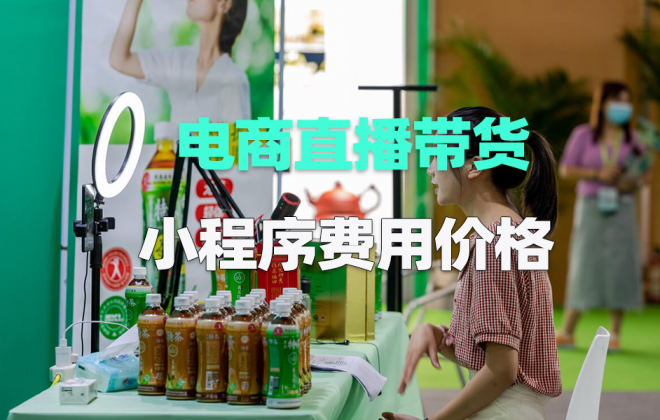 做个电商直播带货小程序需要多少钱？