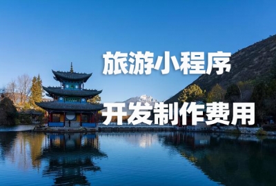做个旅游攻略小程序需要多少钱？