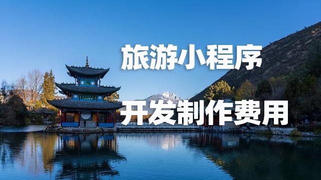 做个旅游攻略小程序需要多少钱？