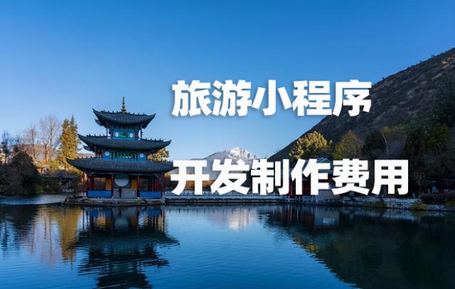 做个旅游攻略小程序需要多少钱？