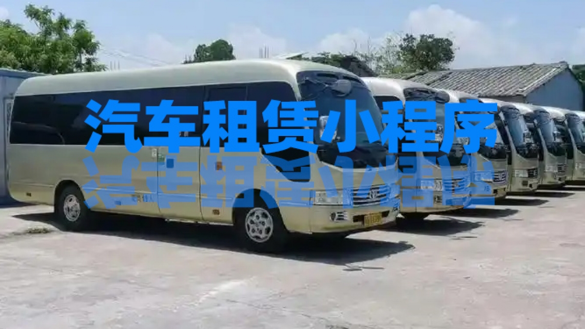 做个汽车租赁小程序需要多少钱？