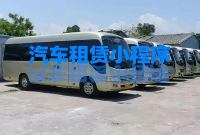 做个汽车租赁小程序需要多少钱？