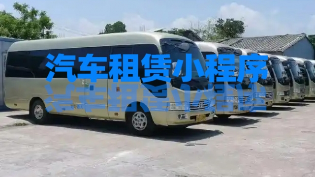 做个汽车租赁小程序需要多少钱？