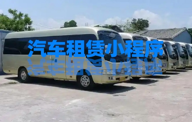做个汽车租赁小程序需要多少钱？
