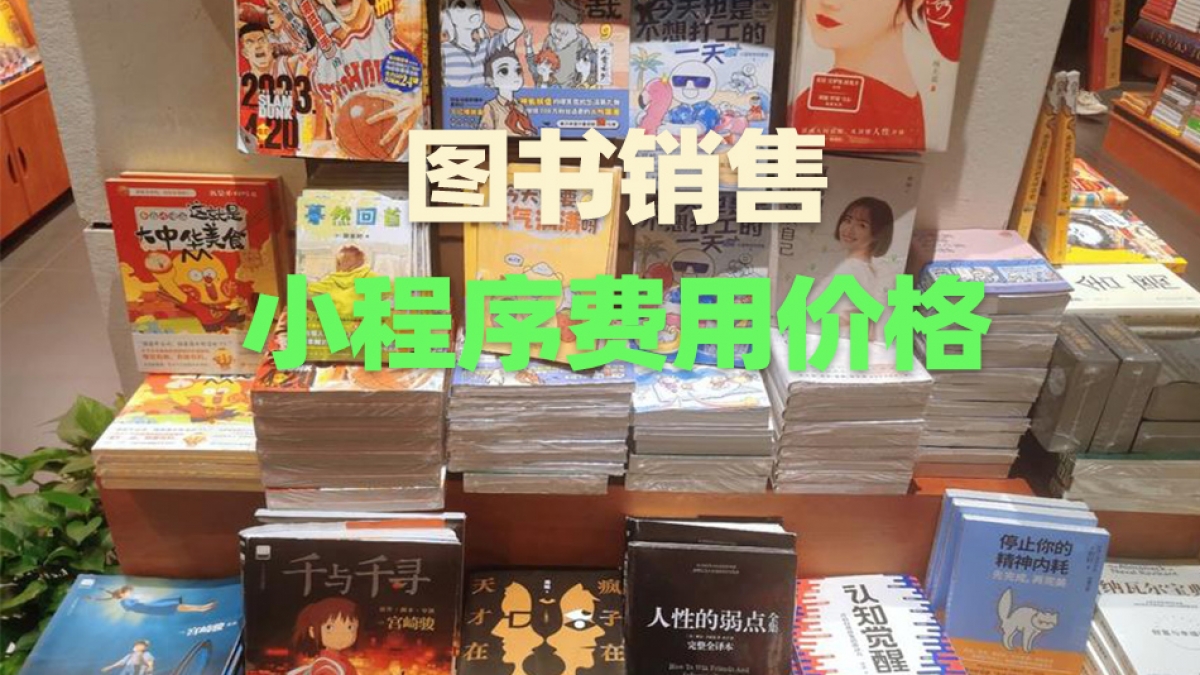 做个图书销售小程序需要多少钱？