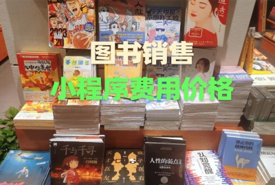 做个图书销售小程序需要多少钱？