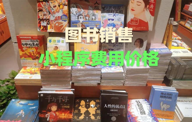 做个图书销售小程序需要多少钱？