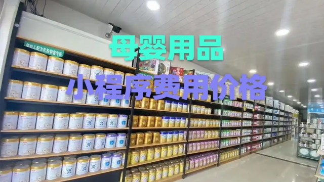 做个母婴用品小程序需要多少钱？