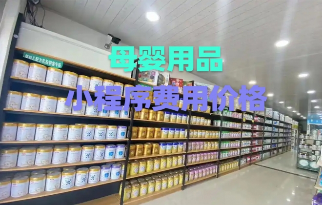 做个母婴用品小程序需要多少钱？