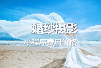 做个婚纱摄影预约小程序需要多少钱？