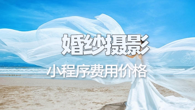 做个婚纱摄影预约小程序需要多少钱？