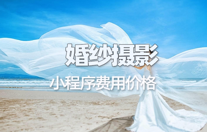做个婚纱摄影预约小程序需要多少钱？