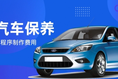 做个汽车保养预约小程序需要多少钱？