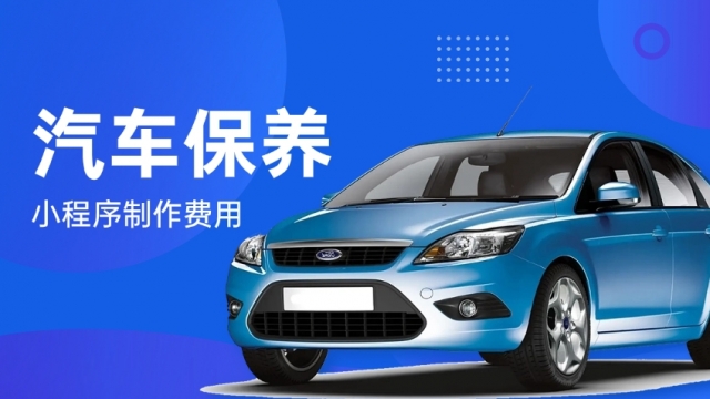 做个汽车保养预约小程序需要多少钱？