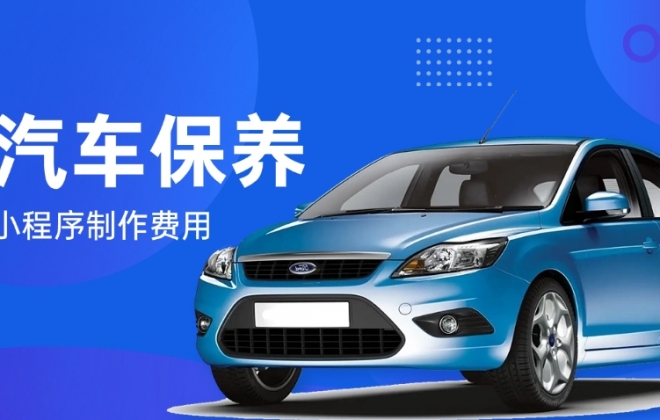 做个汽车保养预约小程序需要多少钱？
