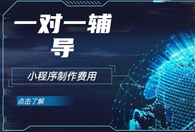 做个在线教育一对一辅导小程序需要多少钱？