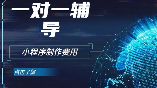 做个在线教育一对一辅导小程序需要多少钱？