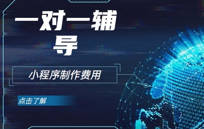 做个在线教育一对一辅导小程序需要多少钱？