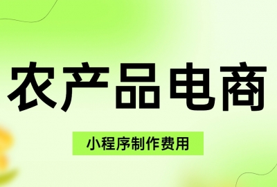 做个农产品电商平台小程序需要多少钱？