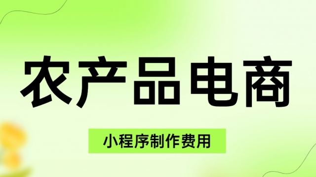 做个农产品电商平台小程序需要多少钱？