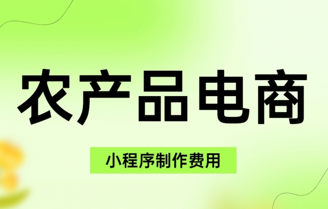 做个农产品电商平台小程序需要多少钱？
