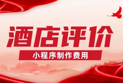 做个酒店评价小程序需要多少钱？