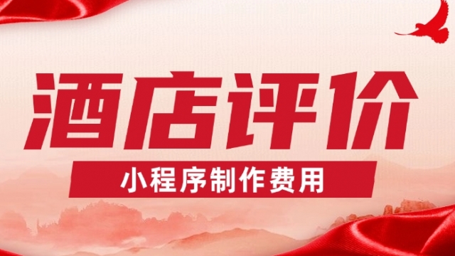 做个酒店评价小程序需要多少钱？