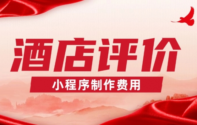 做个酒店评价小程序需要多少钱？