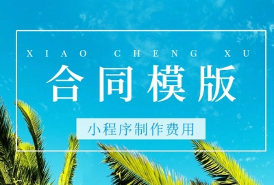 做个合同模板小程序需要多少钱？