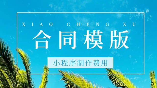 做个合同模板小程序需要多少钱？