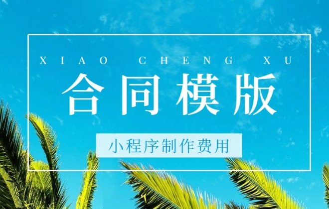做个合同模板小程序需要多少钱？