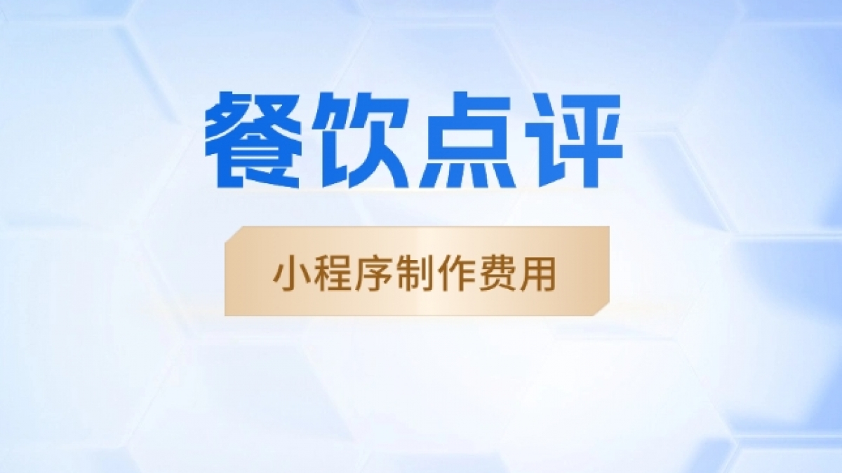 做个餐饮点评小程序需要多少钱？