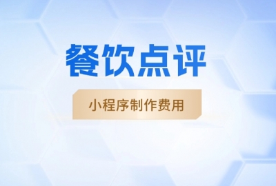 做个餐饮点评小程序需要多少钱？