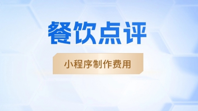 做个餐饮点评小程序需要多少钱？