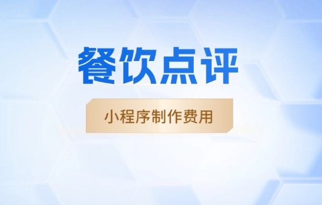 做个餐饮点评小程序需要多少钱？
