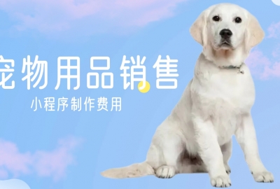 做个宠物用品销售小程序需要多少钱？