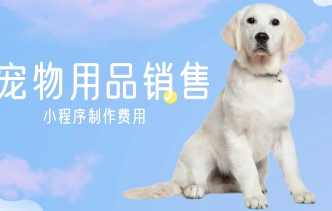 做个宠物用品销售小程序需要多少钱？