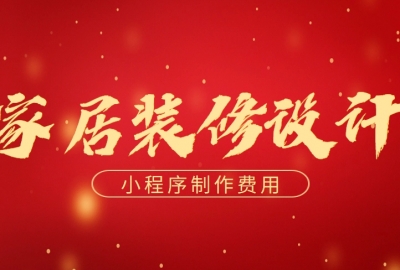 做个家居装修设计小程序需要多少钱？