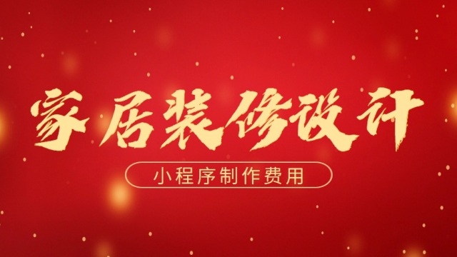 做个家居装修设计小程序需要多少钱？