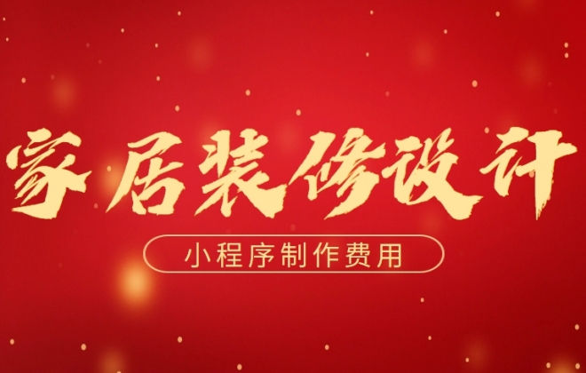 做个家居装修设计小程序需要多少钱？